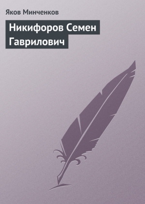 Минченков Яков - Никифоров Семен Гаврилович