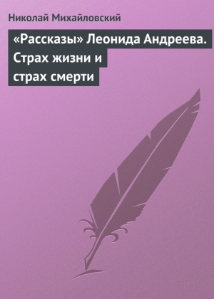 Михайловский Николай - «Рассказы» Леонида Андреева. Страх жизни и страх смерти