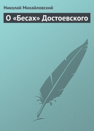 Михайловский Николай - О «Бесах» Достоевского