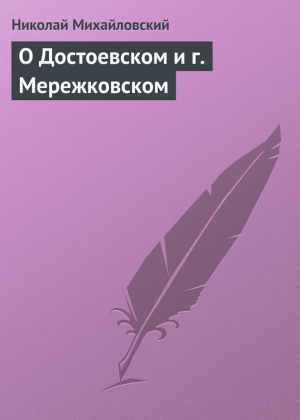 Михайловский Николай - О Достоевском и г. Мережковском