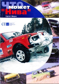 Мишин Сергей - Что может Нива