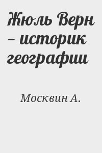 Москвин Анатолий - Жюль Верн — историк географии