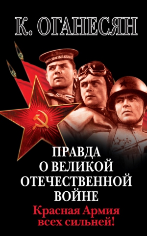Оганесян Карен - Правда о Великой Отечественной войне. Красная Армия всех сильней!
