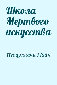 Перцулиани Майя - Школа Мертвого искусства