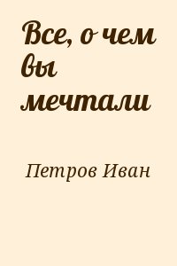 Петров Иван - Все, о чем вы мечтали