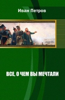 Петров Иван - Все, о чем вы мечтали