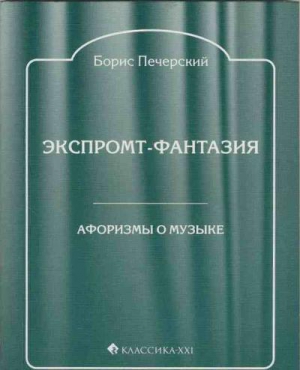 Печерский Борис - Экспромт-фантазия. Афоризмы о музыке