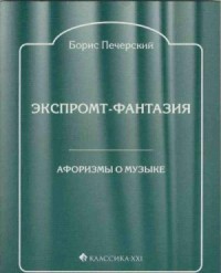 Экспромт-фантазия. Афоризмы о музыке