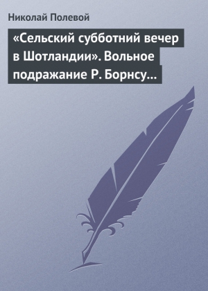 Полевой Николай - «Сельский субботний вечер в Шотландии». Вольное подражание Р. Борнсу И. Козлова