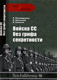 Пономаренко Роман, Семёнов Константин, Залесский Константин - Войска СС без грифа секретности