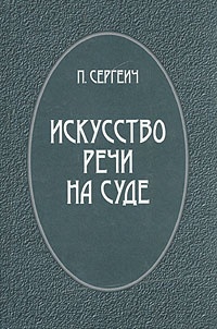Пороховщихов Петр - Искусство речи на суде
