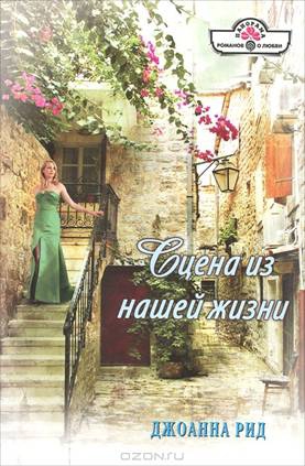 Рид Джоанна - Сцена из нашей жизни