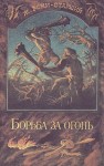 Рони старший Жозеф Анри - Борьба за огонь