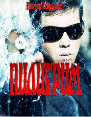 Сафронов Виктор - Пилигрим