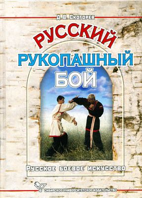 cкачать книгу Дмитрий Скогорев Русский рукопашный бой