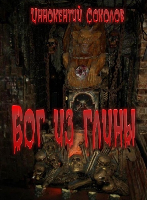 Соколов Иннокентий - Бог из глины