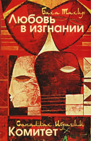 Тахер Баха, Ибрагим Саналлах - Любовь в изгнании / Комитет