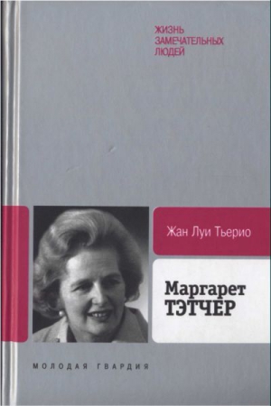 Тьерио Жан - Маргарет Тэтчер: От бакалейной лавки до палаты лордов