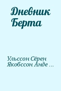 Дневник Берта