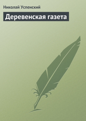 Успенский Николай - Деревенская газета