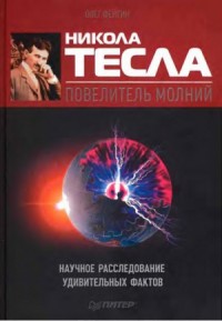 Никола Тесла — повелитель молний. Научное расследование удивительных фактов.
