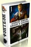 Фирсов Алексей - Джокер и королева