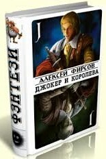 Джокер и королева