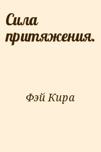 Сила Нашего Притяжения Книга Купить