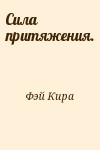 Фэй Кира - Сила притяжения.