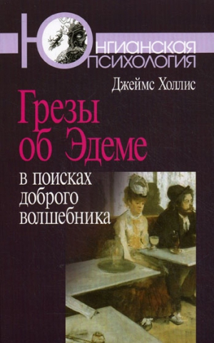 Холлис Джеймс - Грезы об Эдеме: В поисках доброго волшебника