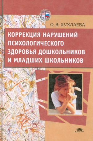 Хухлаева Ольга - Коррекция нарушений психологического здоровья дошкольников и младших школьников