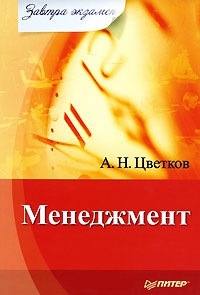 Цветков А. - Менеджмент