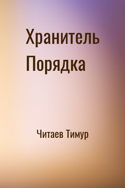 Читаев Тимур - Хранитель Порядка