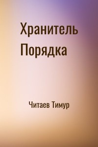 Хранитель Порядка