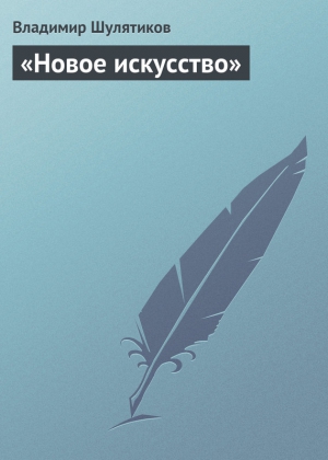 Шулятиков Владимир - «Новое искусство»