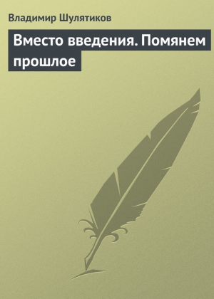 Шулятиков Владимир - Вместо введения. Помянем прошлое