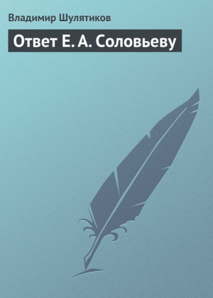 Шулятиков Владимир - Ответ Е. А. Соловьеву