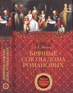 cкачать книгу А. Манько Брачные союзы Дома Романовых