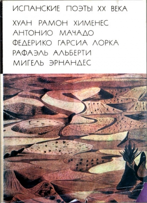 Хименес Хуан, Мачадо Антонио, Лорка Федерико, Альберти Рафаэль, Эрнандес Мигель - Испанские поэты XX века