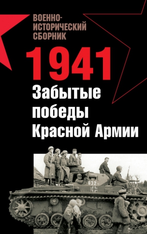 Гончаров Владислав Львович, Платонов Андрей, Заблотский Александр, Ларинцев Роман, Морозов Мирослав, Кавалерчик Борис, Подопригора Александр, Вохмянин Валерий, Жардинскас Арвидас - 1941. Забытые победы Красной Армии (сборник)