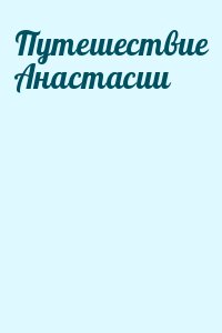  - Путешествие Анастасии