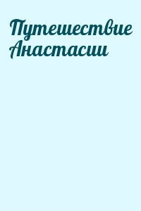 Путешествие Анастасии