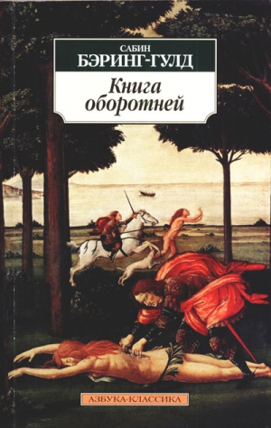 Бэринг-Гулд Сэйбин - Книга оборотней
