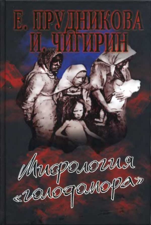 Прудникова Елена, Чигирин Иван - Мифология «голодомора»