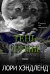 Хэндленд Лори - Тень луны
