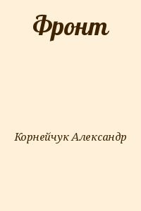 Фронт