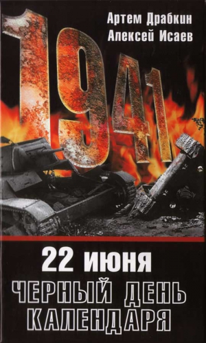 Исаев Алексей, Драбкин Артем - 22 июня. Черный день календаря