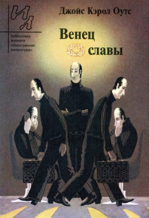 Оутс Джойс - Венец славы: Рассказы