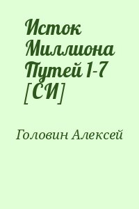 Головин Алексей - Исток Миллиона Путей 1-7 [СИ]