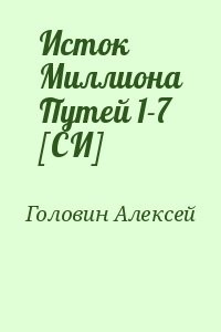 Исток Миллиона Путей 1-7 [СИ]